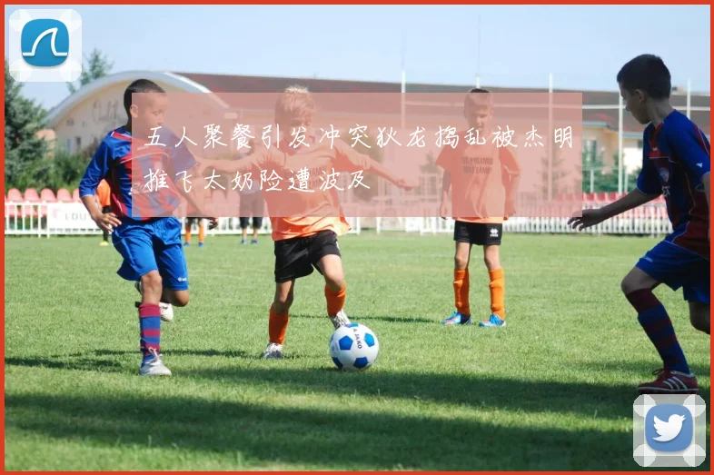 五人聚餐引发冲突狄龙捣乱被杰明推飞太奶险遭波及